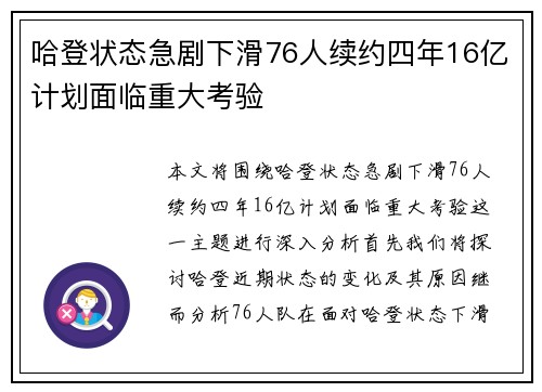 哈登状态急剧下滑76人续约四年16亿计划面临重大考验