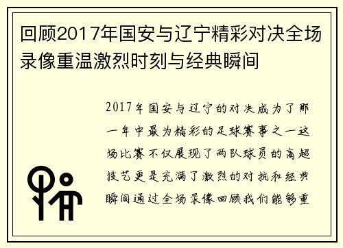 回顾2017年国安与辽宁精彩对决全场录像重温激烈时刻与经典瞬间