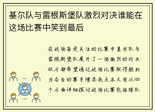 基尔队与雷根斯堡队激烈对决谁能在这场比赛中笑到最后