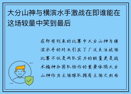 大分山神与横滨水手激战在即谁能在这场较量中笑到最后