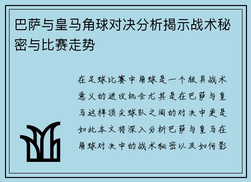 巴萨与皇马角球对决分析揭示战术秘密与比赛走势