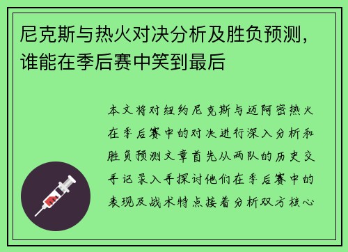 尼克斯与热火对决分析及胜负预测，谁能在季后赛中笑到最后