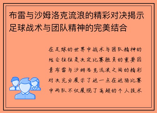 布雷与沙姆洛克流浪的精彩对决揭示足球战术与团队精神的完美结合