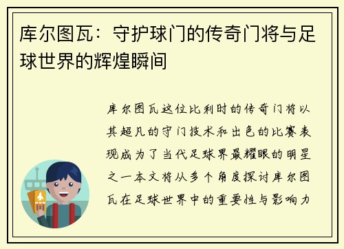 库尔图瓦：守护球门的传奇门将与足球世界的辉煌瞬间